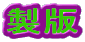 ł̍H